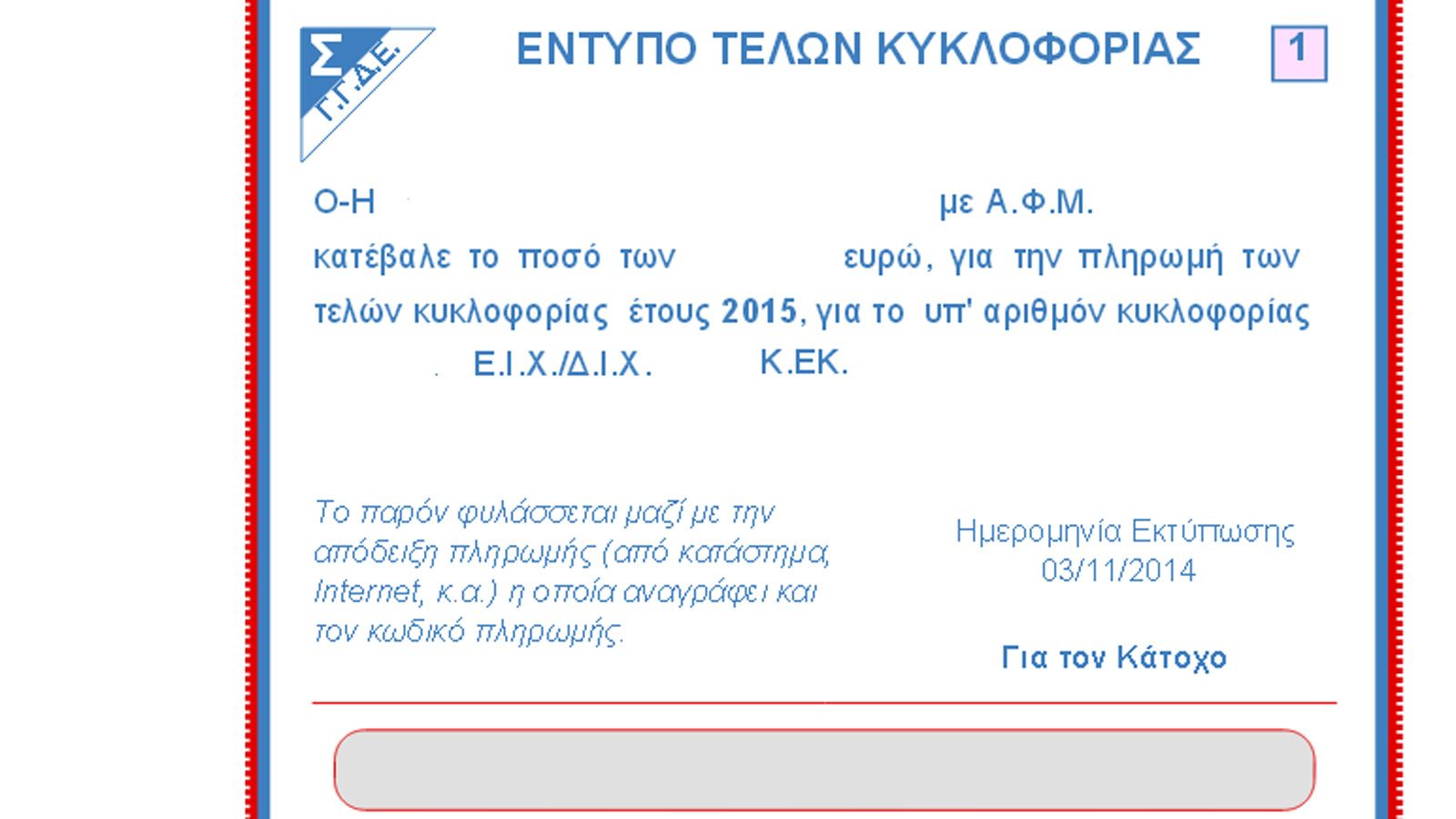 Η συγκεκριμένη τροπολογία επιτρέπει τη πληρωμή του ποσού των τελών κυκλοφορίας που αναλογούν στους μήνες που απομένουν έως το τέλος του έτους.