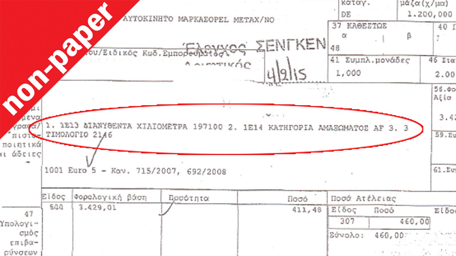 Το συγκεκριμένο αυτοκίνητο εισαγωγής είχε 197.000 χιλιόμετρα και πλήρωσε φόρο 460 ευρώ. Αν το ίδιο αυτοκίνητο είχε για παράδειγμα 50.000 χιλιόμετρα, ο