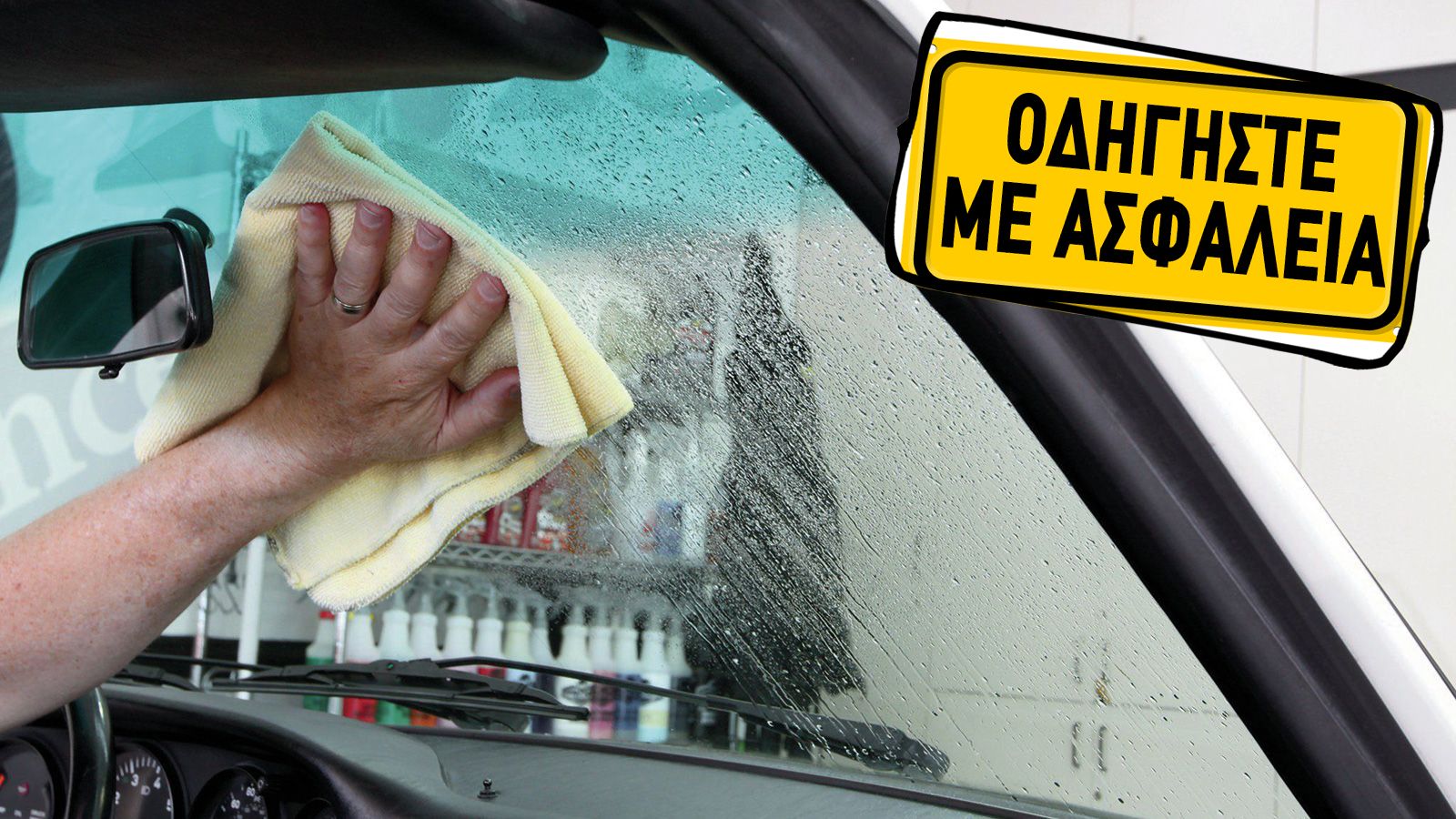 Κρατήστε τα τζάμια του αυτοκινήτου σας πάντοτε καθαρά, ώστε να έχετε όσο το δυνατόν καλύτερο οπτικό πεδίο.	