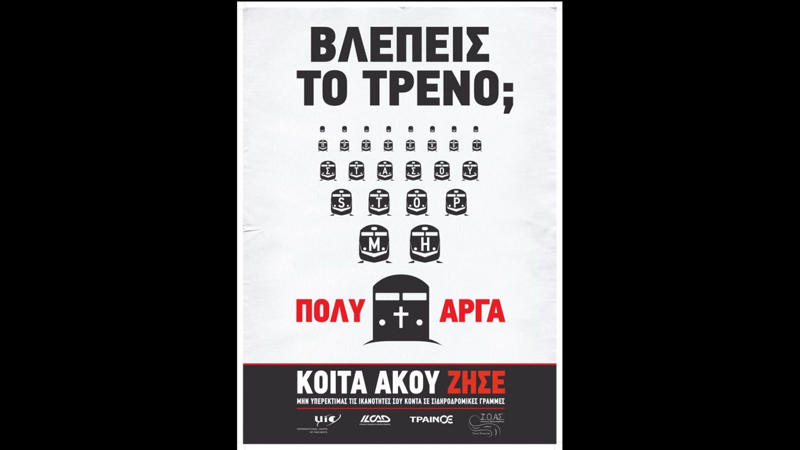 Ολοκληρώθηκαν οι δράσεις για την 9η Διεθνής Ημέρα Ευαισθητοποίησης για την Ασφάλεια στις Ισόπεδες Διαβάσεις με βασικό μήνυμα: «Μην υπερεκτιμάς τις ικα