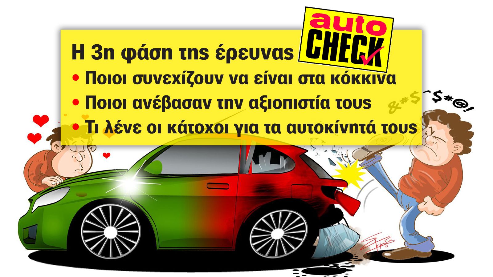 To Autocheck μπήκε στην τρίτη και πιο φαρμακερή φάση του. Ας δούμε τα αποτελέσματα.