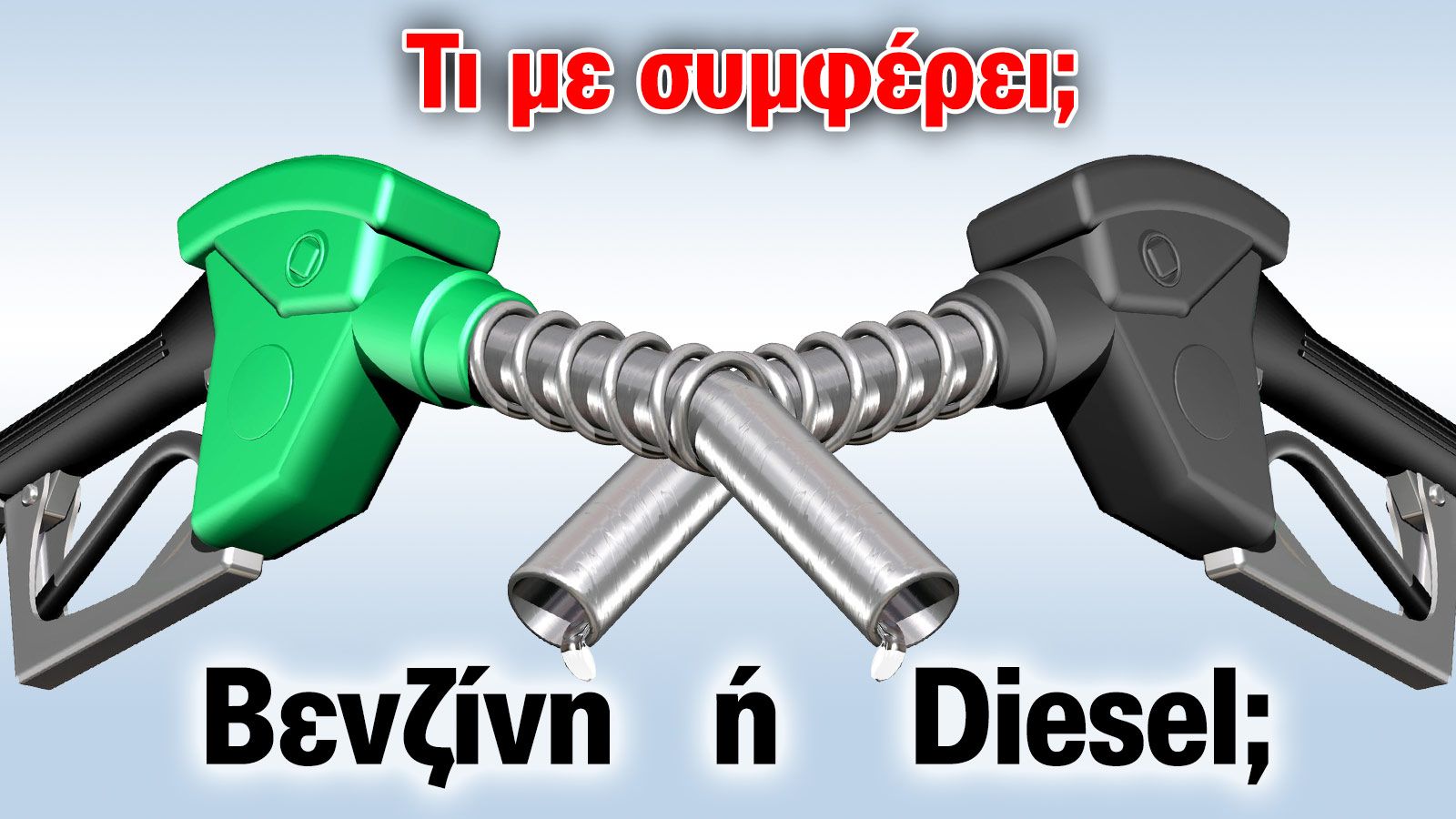 Δείτε ποιο καύσιμο σας συμφέρει ανάλογα με τα χιλιόμετρα που διανύετε. Εσείς τελικά ψηφίζετε Βενζίνη ή Diesel;