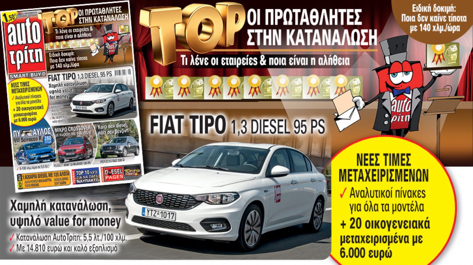 Το νέο τεύχος του περιοδικού Auto Τρίτη κυκλοφορεί αυτή την Τρίτη 12 Απριλίου.
