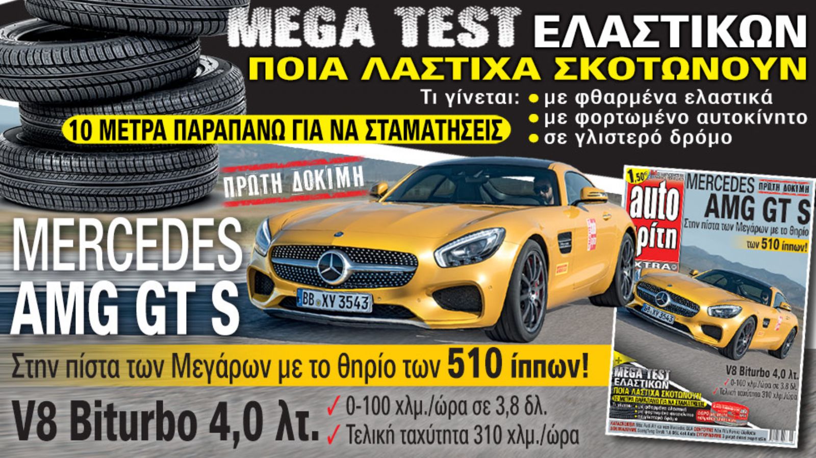 Δείτε στο νέο τεύχος του περιοδικού Auto Τρίτη που κυκλοφορεί αύριο.