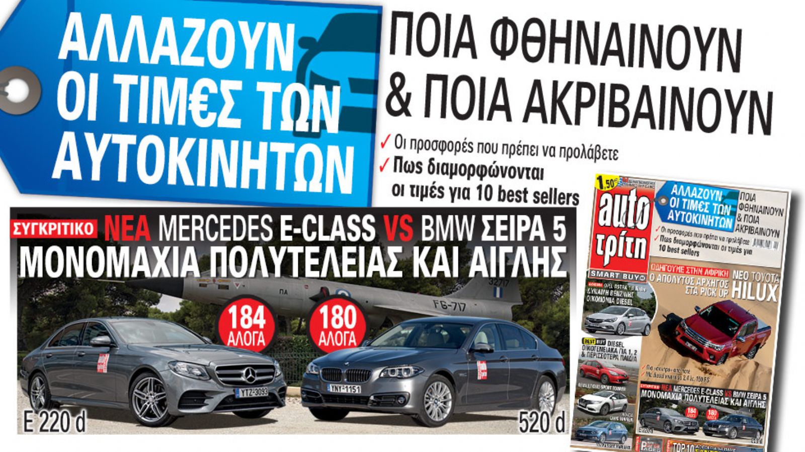 Δείτε τι θα διαβάσετε αύριο στο νέο τεύχος του περιοδικού Auto Τρίτη.