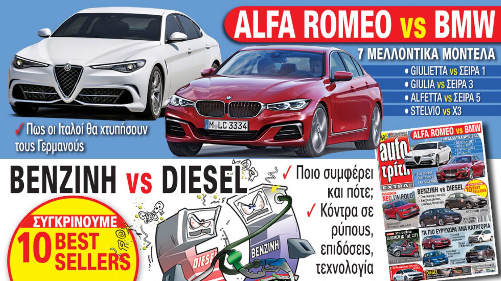 Επικές μονομαχίες στο νέο τεύχος του περιοδικού Auto Τρίτη που κυκλοφορεί, ανάμεσα σε Alfa Romeo και BMW αλλά και σε βενζίνη και diesel.