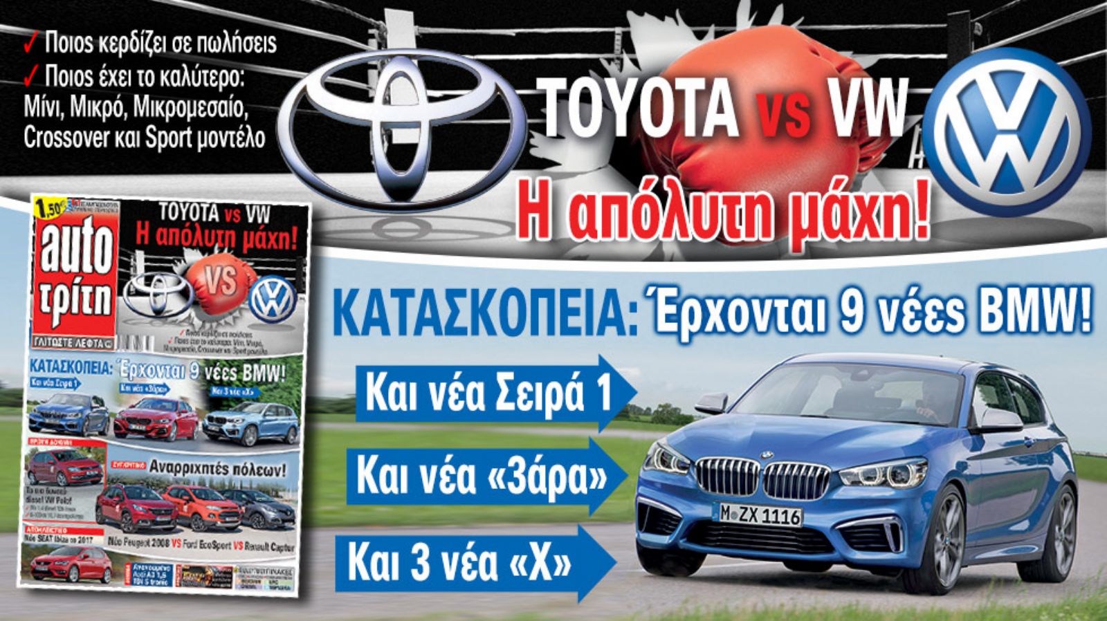 Η απόλυτη μάχη για την πρώτη θέση στην αυτοκινητοβιομηχανία, στις σελίδες του νέου τεύχους του περιοδικού Auto Τρίτη που κυκλοφορεί σήμερα. Toyota ή V