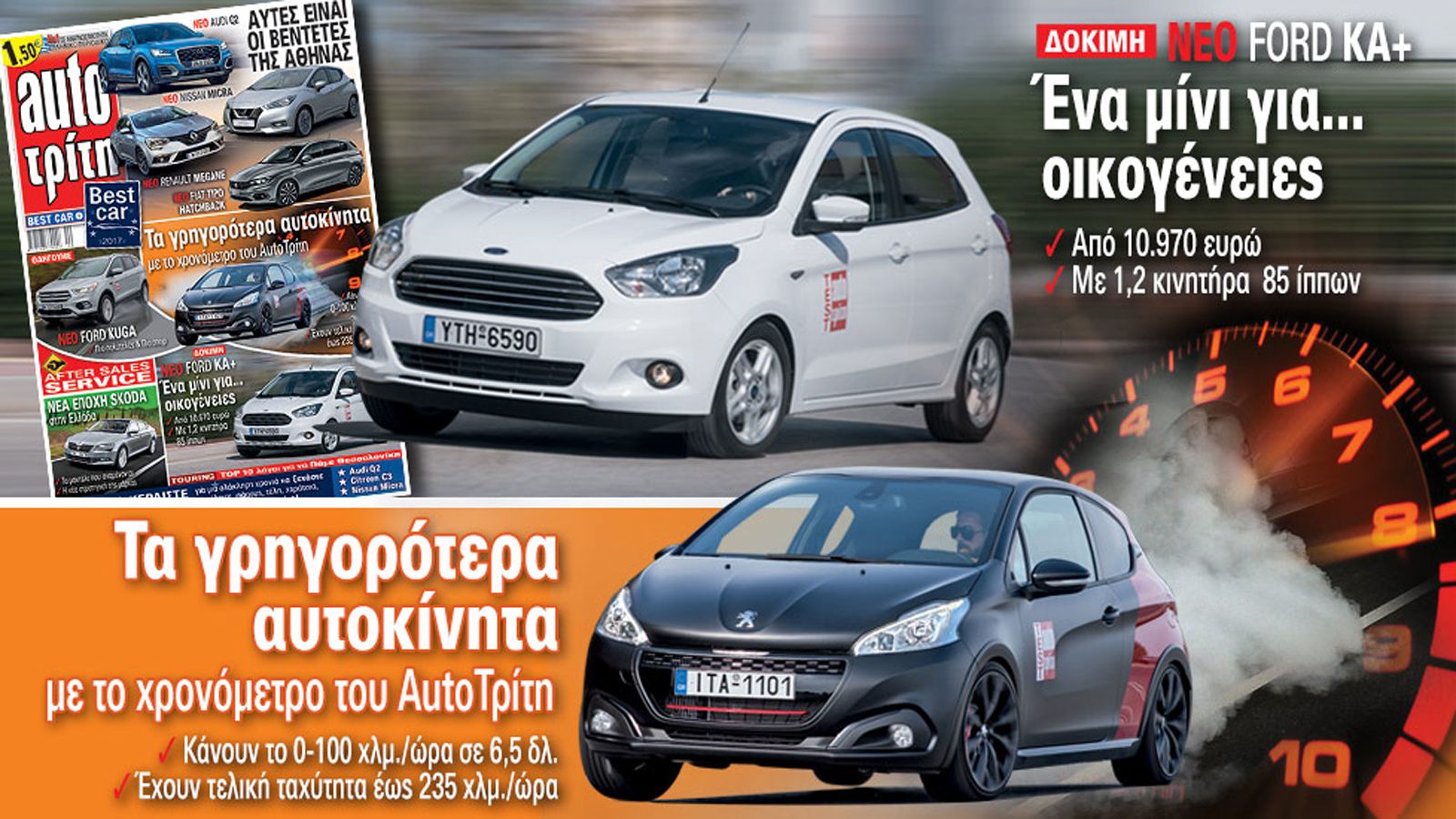 Διαβάστε αναλυτικά τι θα βρείτε στο τεύχος του περιοδικού AutoΤρίτη που κυκλοφορεί στα περίπτερα.
