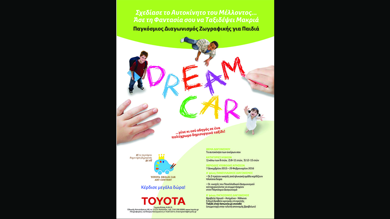 Διαγωνισμός ζωγραφικής Toyota