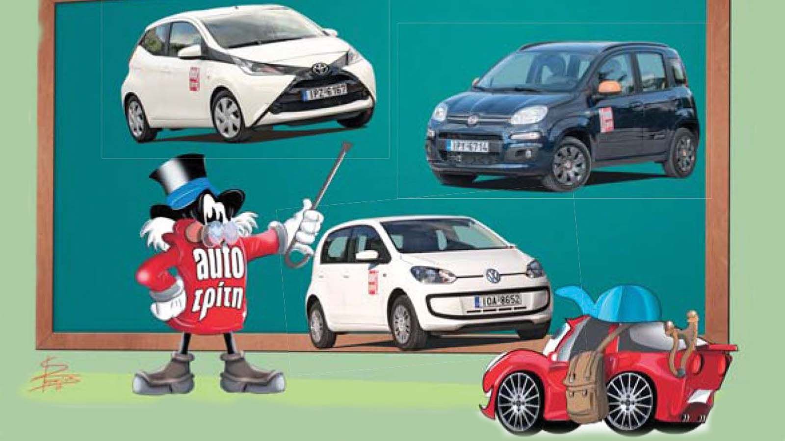 Μάχη στη βάση της γκάμας των Fiat, Toyota και VW, ανάμεσα στις βασικές εκδόσεις των λιλιπούτειων μοντέλων τους.