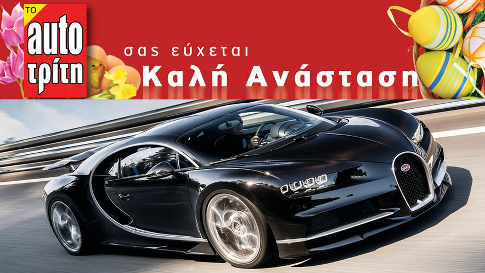 Καλό Πάσχα, Καλή Ανάσταση από τη συντακτική ομάδα του www.autotriti.gr