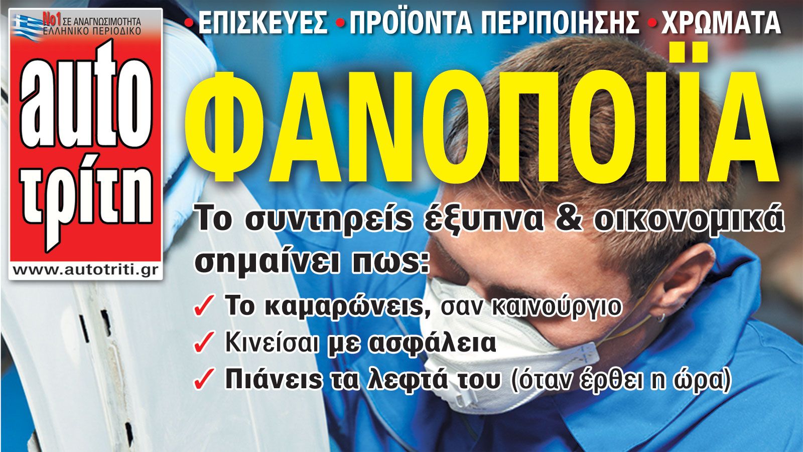 Αυτοκίνητο: τα μυστικά της περιποίησής του