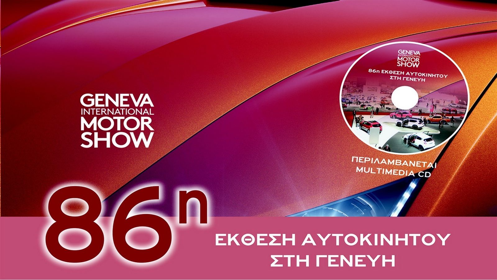 Φωτογραφίες και dvd από την 86η Έκθεση Αυτοκινήτου στη Γενεύη