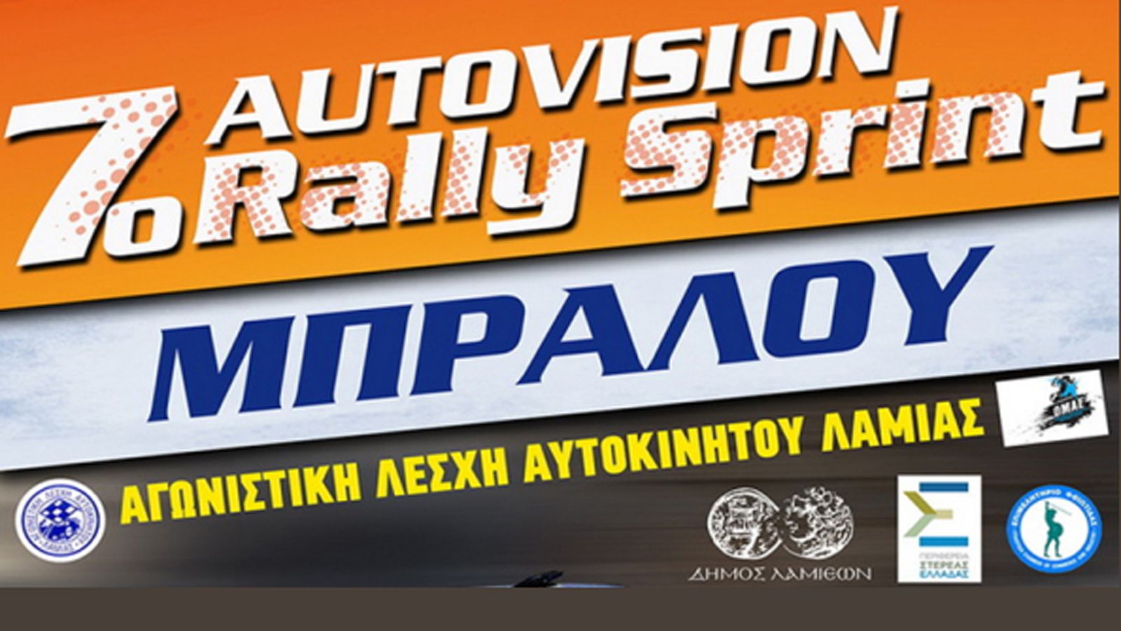Για πρώτη φορά θα δούμε σε ελληνικό αγώνα εκτός του Ράλλυ Ακρόπολις, δύο αυτοκίνητα προδιαγραφών Super 2000.