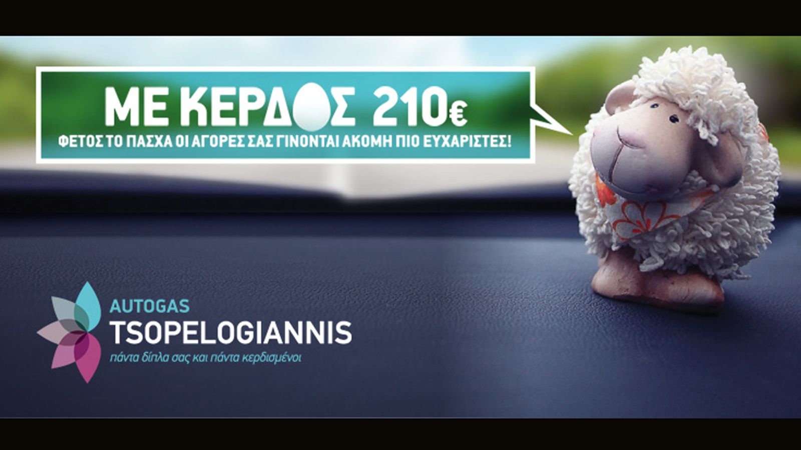 Αυτό το Πάσχα νονός είναι η Autogas Tsopelogiannis και φέρνει δώρα πολλών ευρώ.