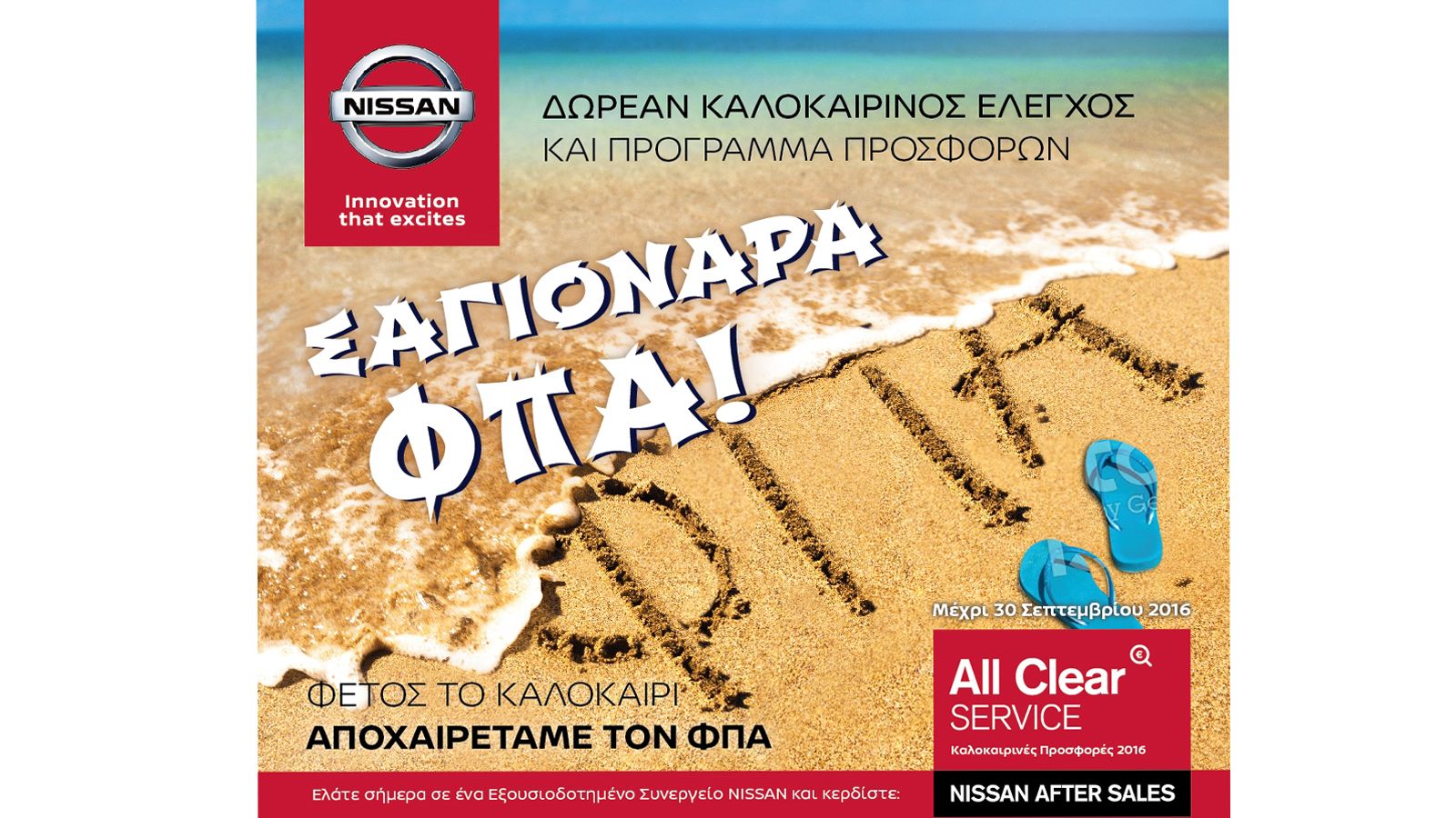 Φέτος το καλοκαίρι η Nissan αποχαιρετάει τον Φ.Π.Α. και πραγματοποιεί δωρεάν καλοκαιρινό έλεγχο. Δείτε τι ισχύει.