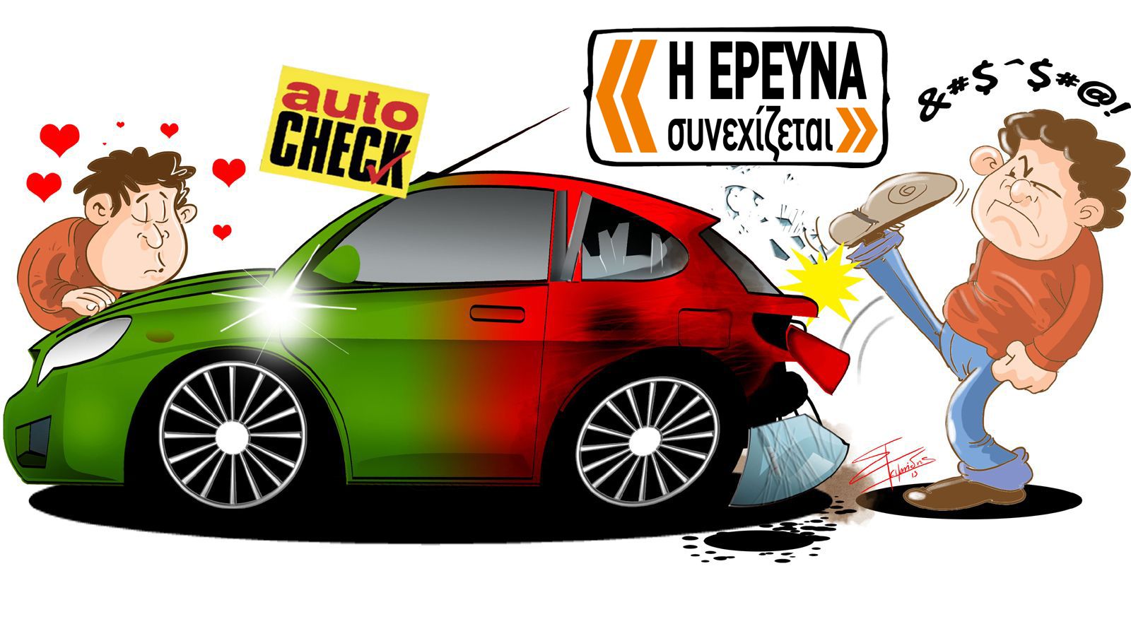 Η Μεγάλη Έρευνα συνεχίζεται! Ποια αυτοκίνητα είναι για κλωτσιές;