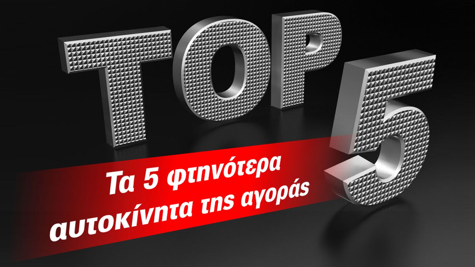 Ποιο είναι το Top 5 των φθηνότερων της αγοράς; Ποιο αυτοκίνητο μπορώ να πάρω μόνο με 8.600 ευρώ;