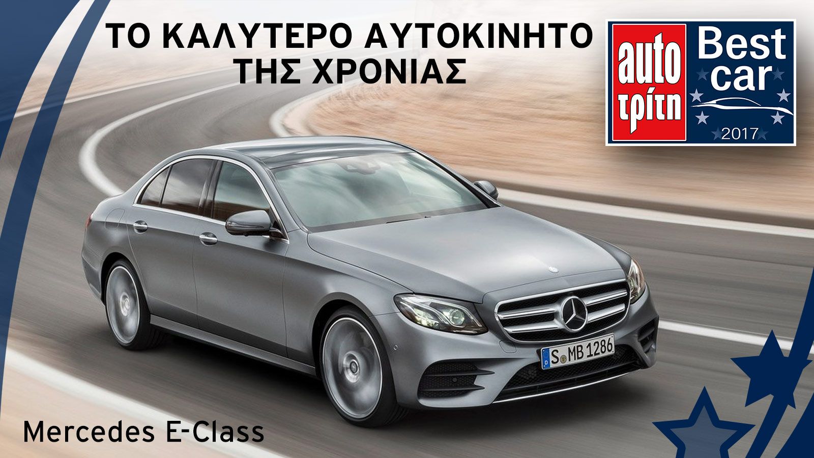 Best Car 2017: Τελική κατάταξη 