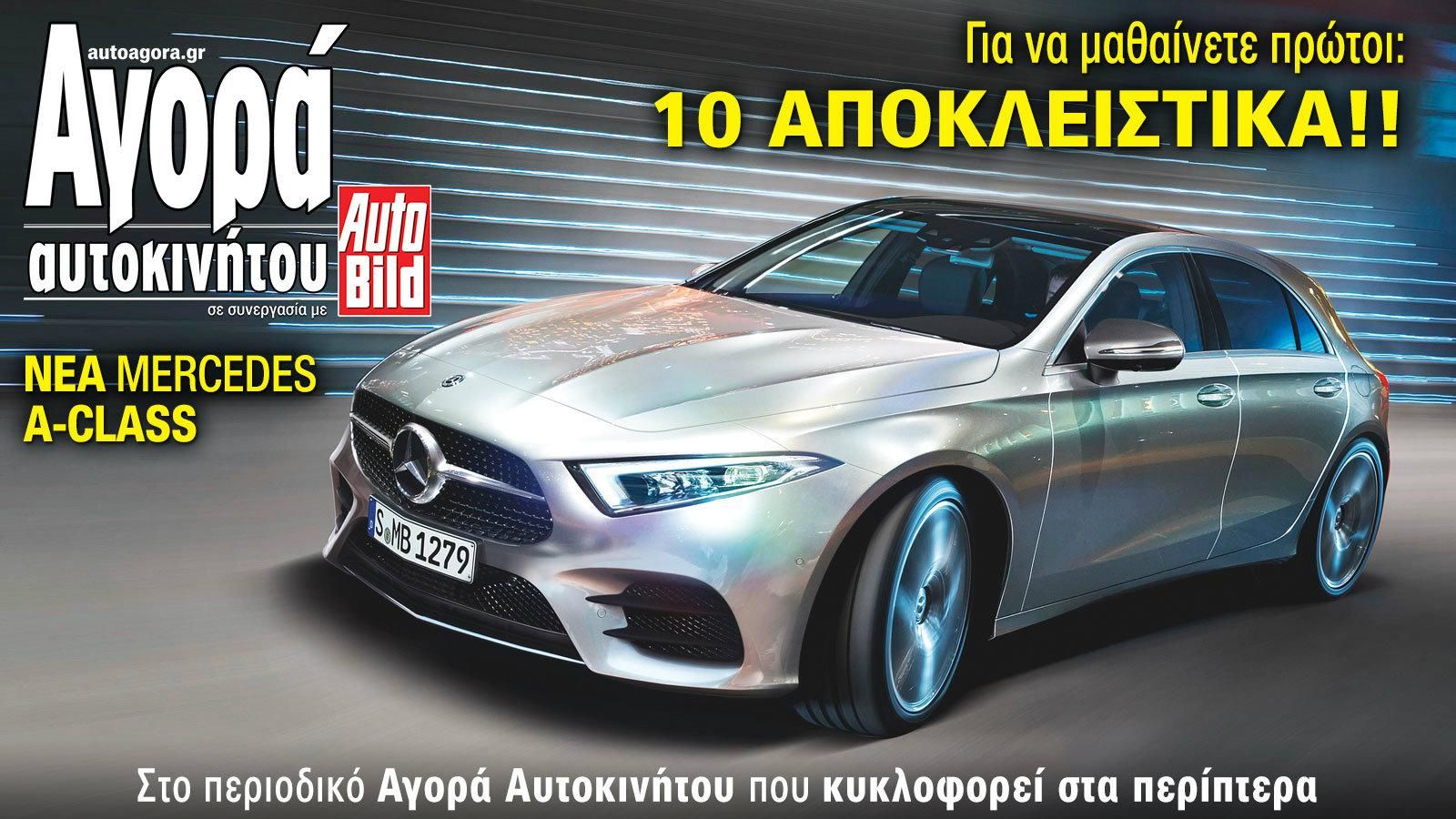 Αποκλειστικό: Νέα Mercedes A-Class
