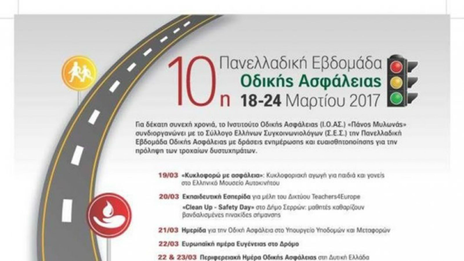 Η δραστηριότητα του Ι.Ο.Α.Σ. είναι έντονη προς την κατεύθυνση της εκπαίδευσης σχετικά με τα τροχαία ατυχήματα