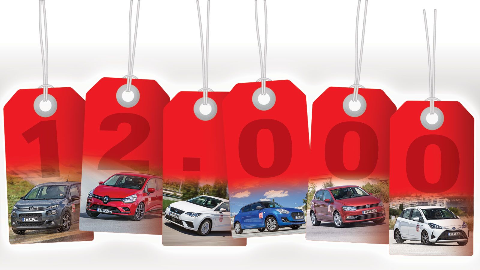 Με 12.000 ευρώ υπάρχουν πολλές επιλογές για να διαλέξετε το καινούριο σας αυτοκίνητο.