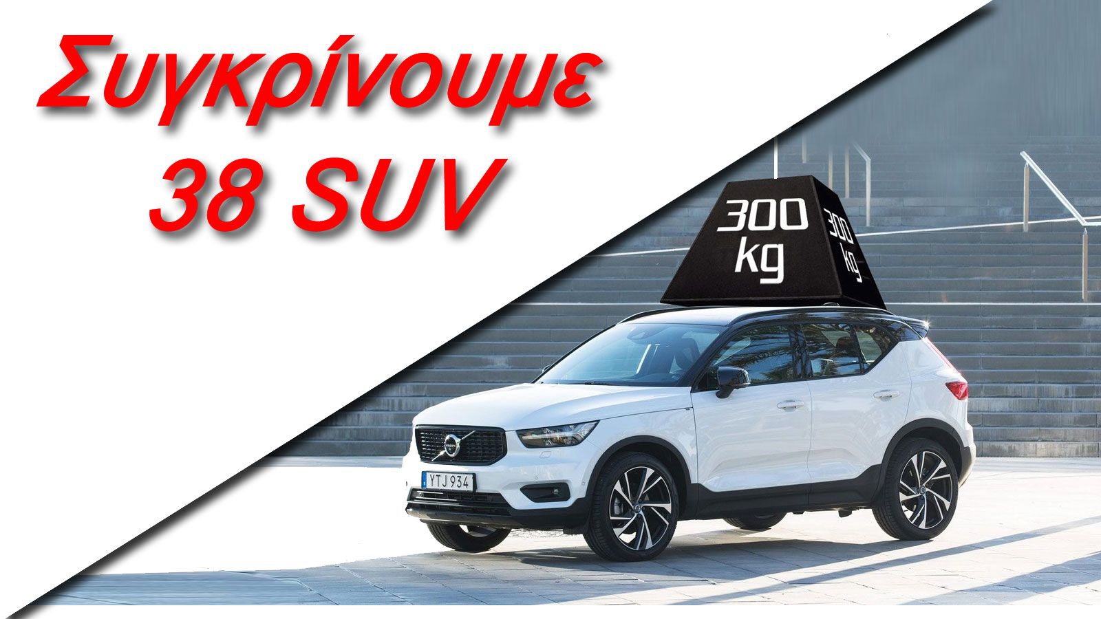 Γιατί το XC40 είναι το χειρότερο στην αποφυγή κινδύνου; Τι φταίει και τι συμβαίνει με τα υπόλοιπα SUV στην κατηγορία;