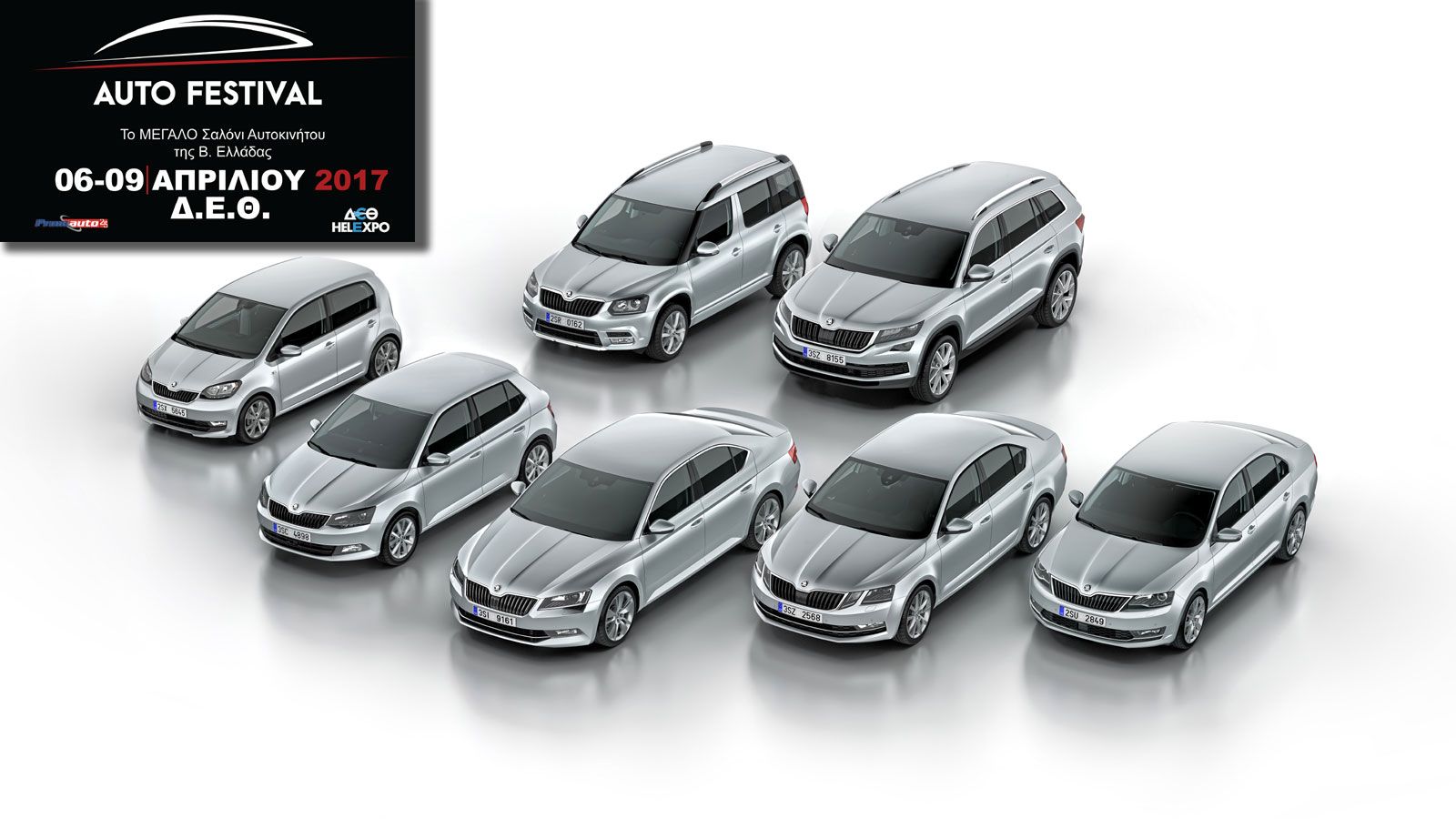 Δείτε την αναλυτική λίστα με τα μοντέλα της Skoda που θα βρίσκονται στο περίπτερο της μάρκας στην έκθεση αυτοκινήτου Auto Festival 2017.