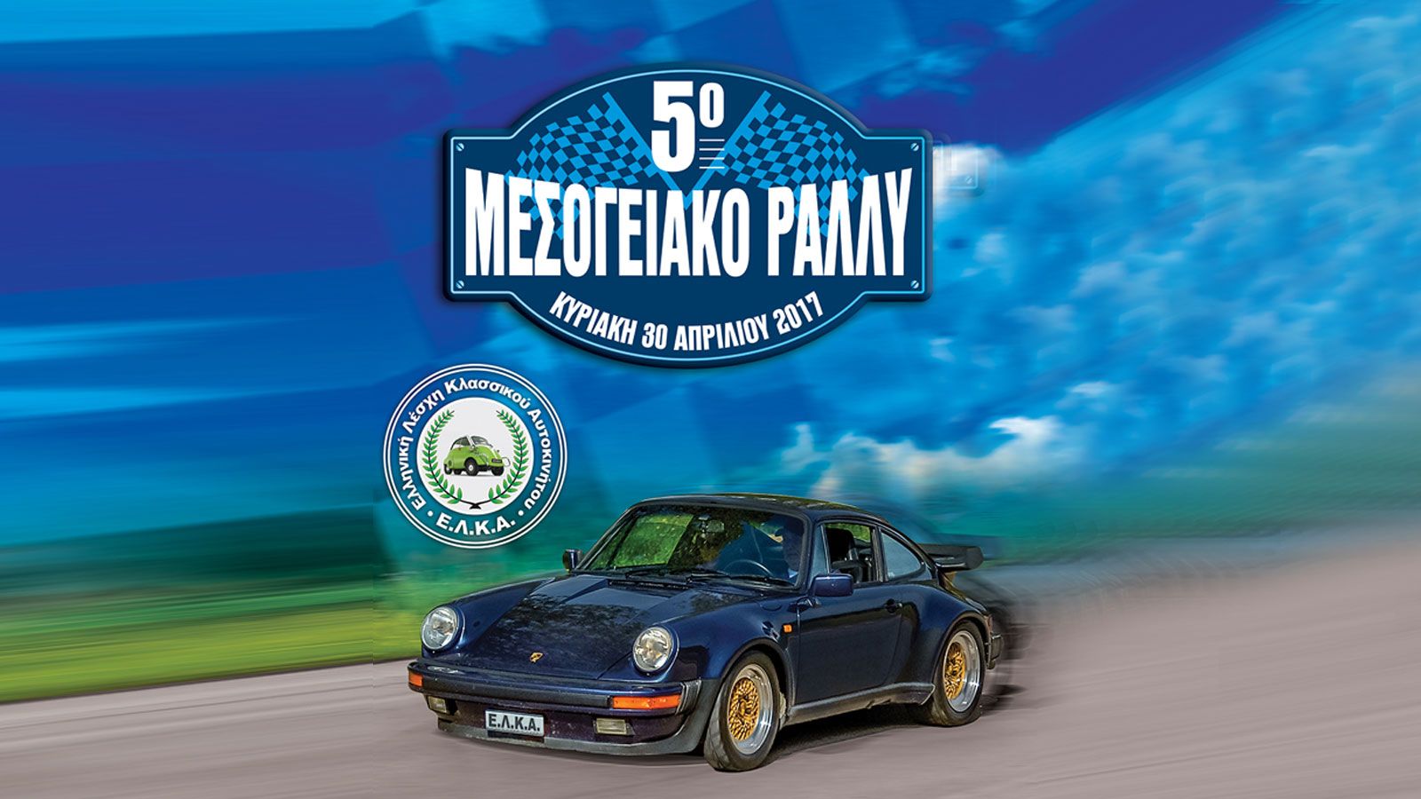 Το 5ο Μεσογειακό Ράλλυ θα γίνει στις 30 Απρίλη με εκκίνηση από την Κηφισιά και τερματισμό στην Αρτέμιδα (Λούτσα).