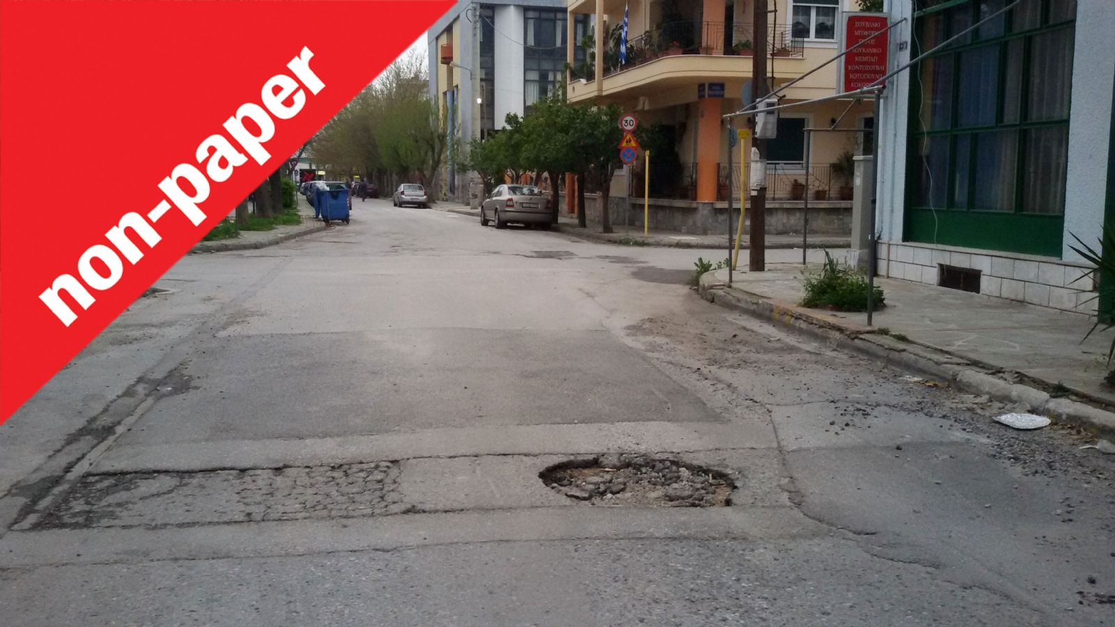 Μήπως έχουν ξεχαστεί τελείως οι δρόμοι στις πόλεις, καθώς δεν υπάρχει καμία συντήρηση;