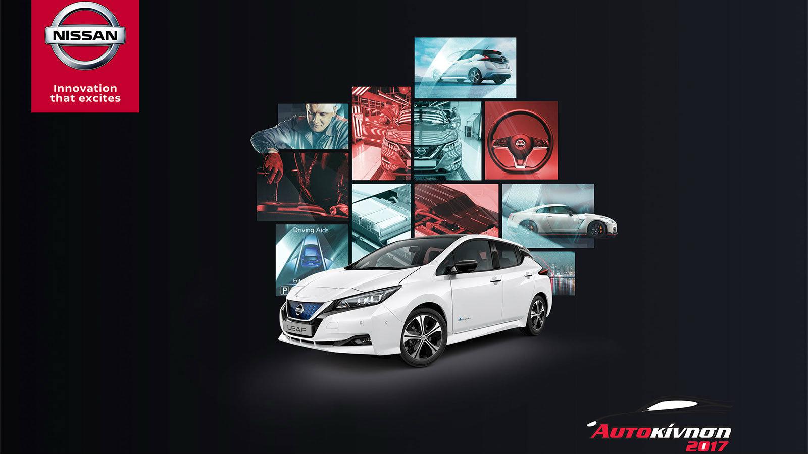 Το παρόν αναμένεται να δώσει η Nissan στην Έκθεση Αυτοκίνηση 2017 που ανοίγει τις πύλες της στις 11 Νοεμβρίου.