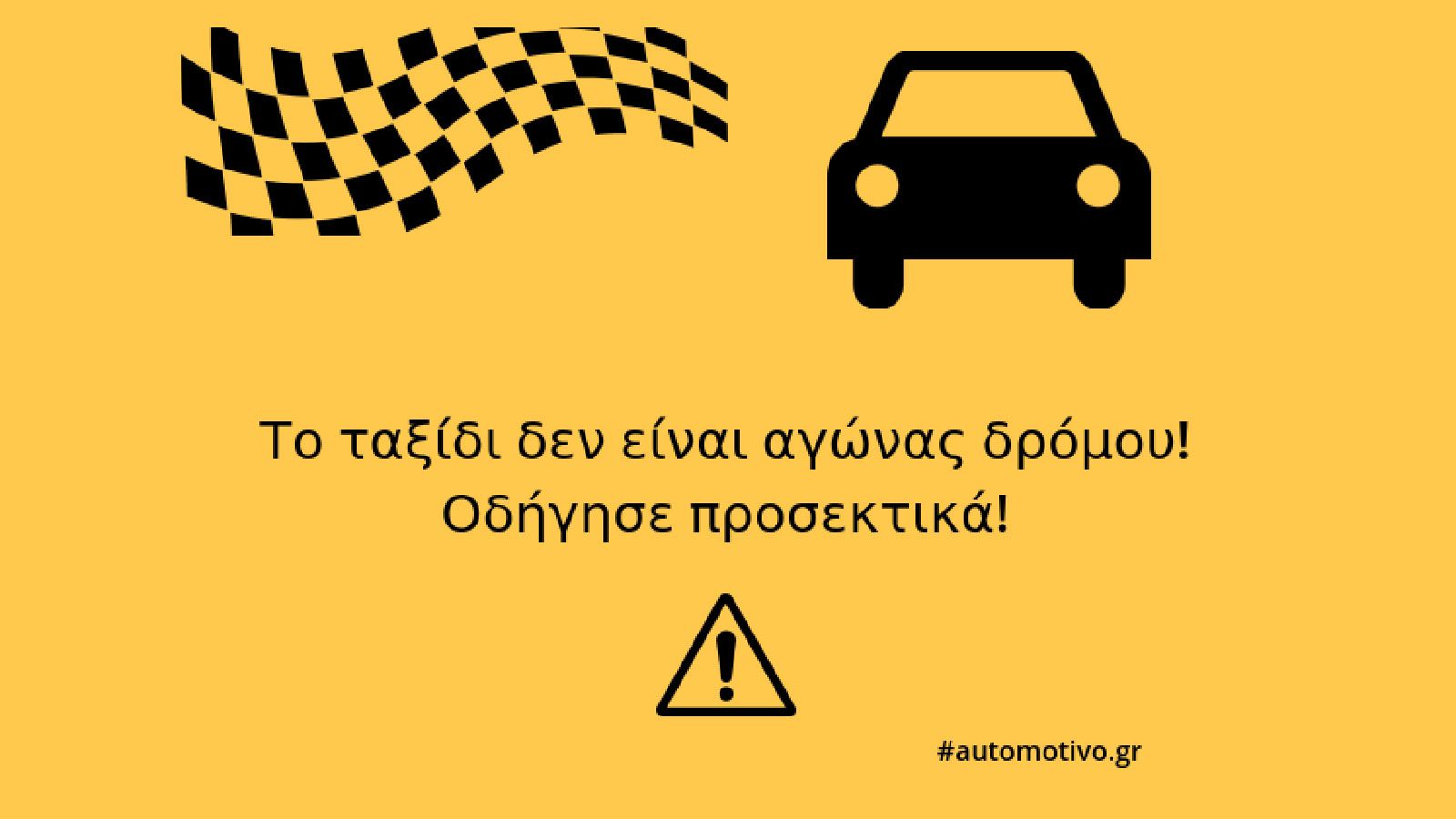 Η πρωτοβουλία της Automotivo «Οδήγησε προσεκτικά!» αφορά στην ευαισθητοποίηση της κοινωνίας για τη βελτίωση της κυκλοφοριακής συμπεριφοράς και θα πραγ
