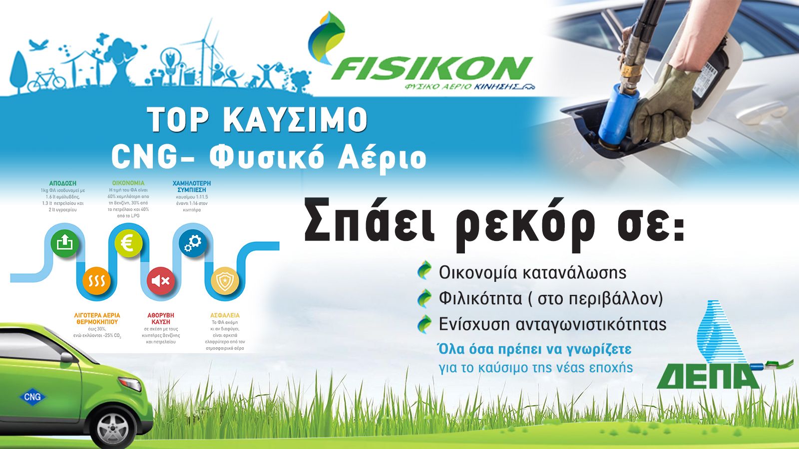 Το φυσικό αέριο κίνησης έχει αρχίσει να παίρνει τα πάνω του στην Ελλάδα, καθώς το μέλλον του diesel μοιάζει πλέον δυσοίωνο και η τιμή της βενζίνης αυξ