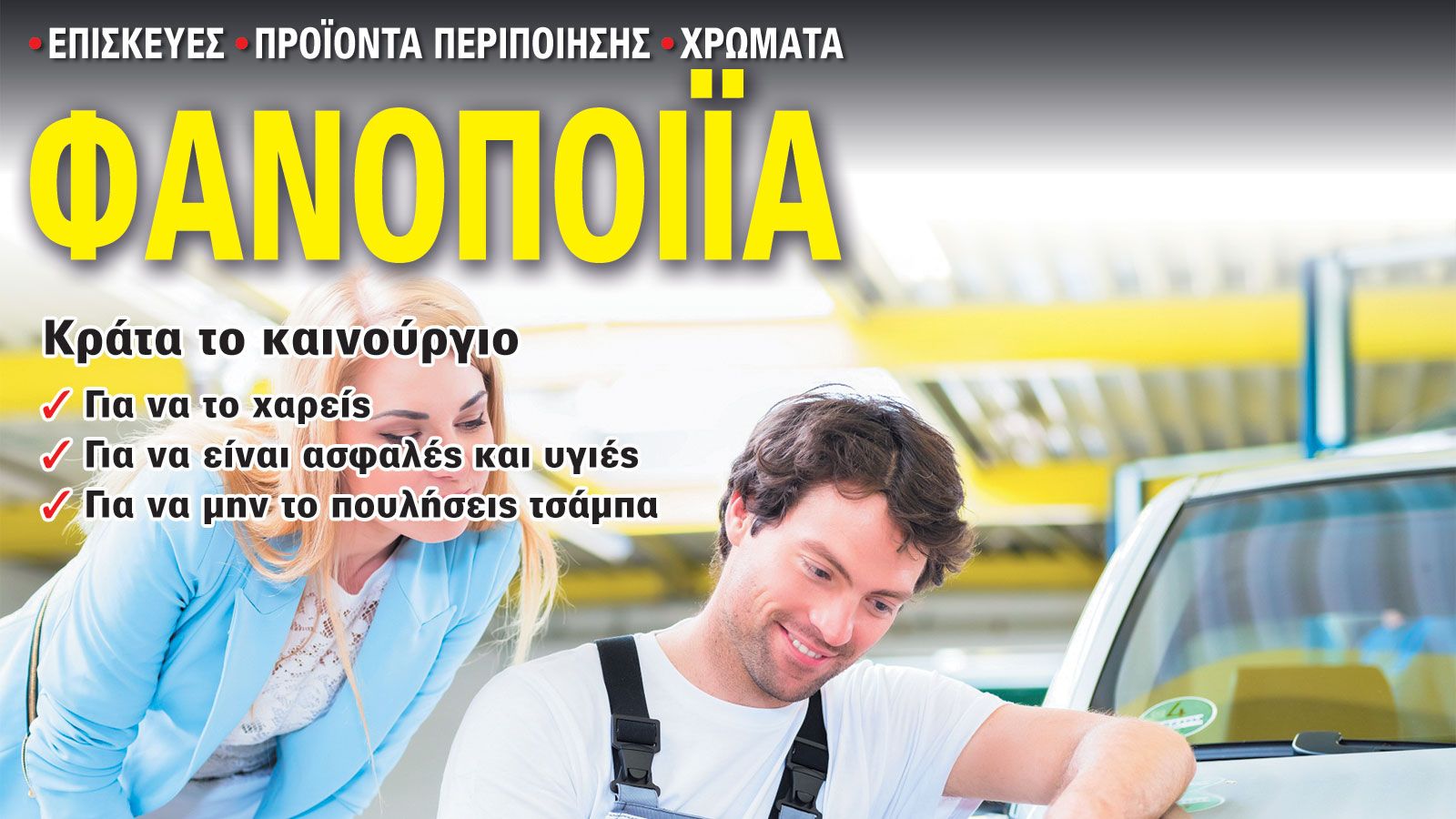 Κράτα το αυτοκίνητό σου σαν καινούργιο και απόλαυσε πολλαπλά οφέλη, εύκολα και οικονομικά