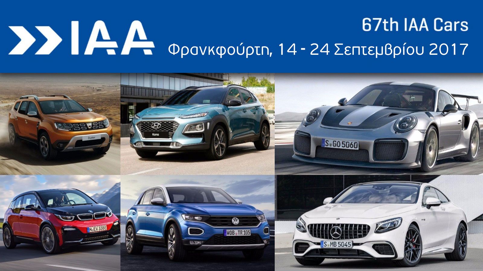 Σήμερα ανοίγουν οι πύλες της 67ης Διεθνούς Έκθεσης Αυτοκινήτου της Φρανκφούρτης για τον Τύπο και από την Πέμπτη για το κοινό.