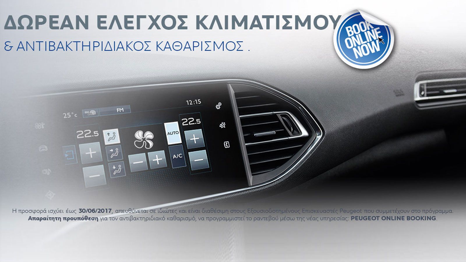 Δωρεάν έλεγχος κλιματισμού από την Peugeot