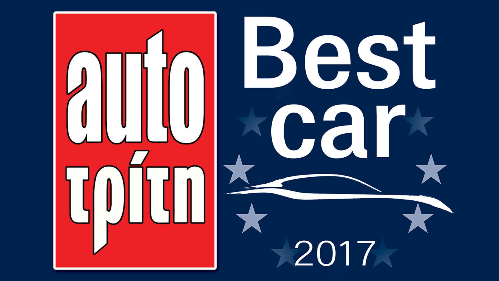 Best Car 2017: Τελική κατάταξη 