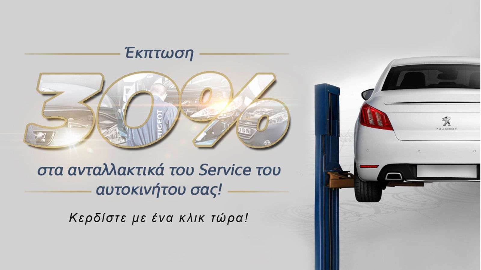 Έκπτωση 30% στα ανταλλακτικά Peugeot