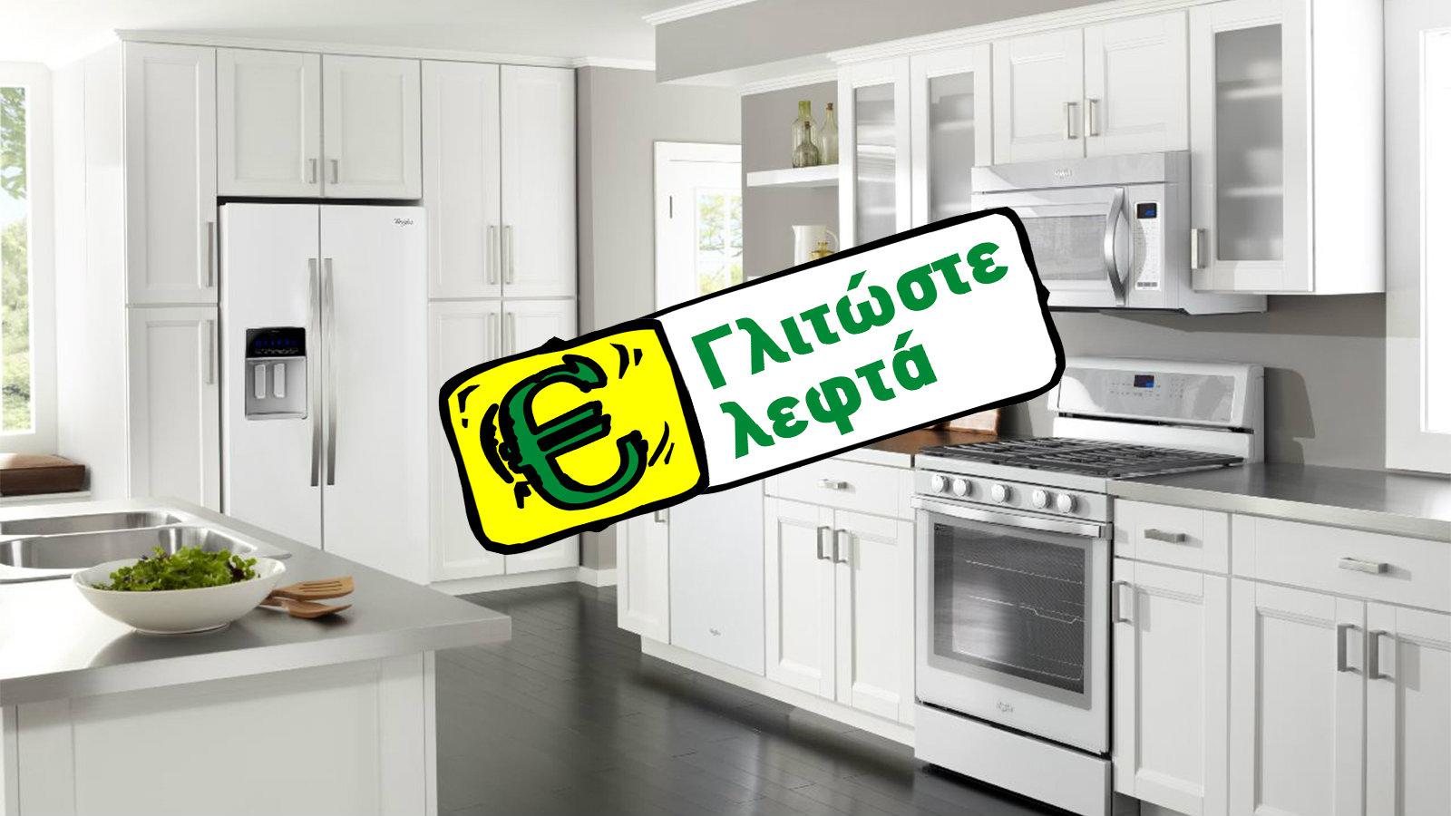 Για λευκές συσκευές που δεν καίνε...