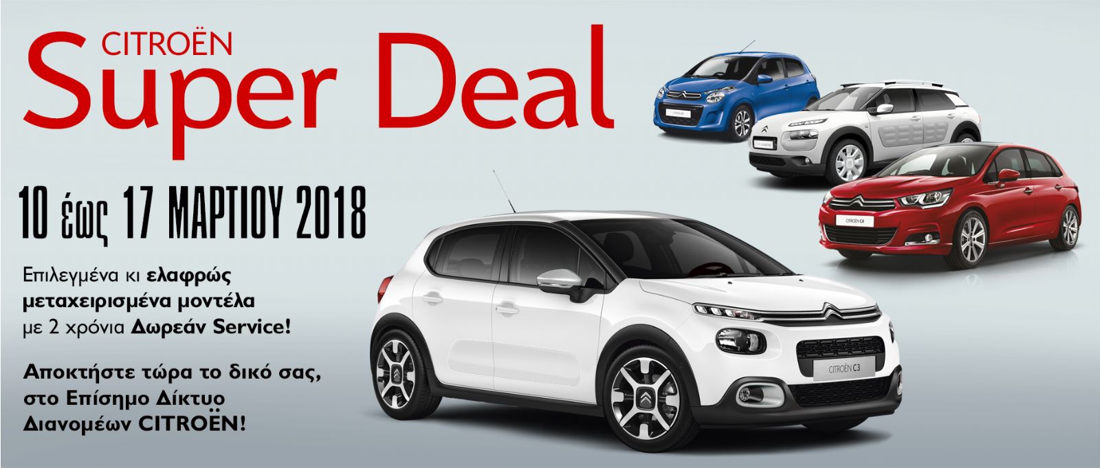 Super Deal επιλεγμένα μεταχειρισμένα 10 έως 17 Μαρτίου