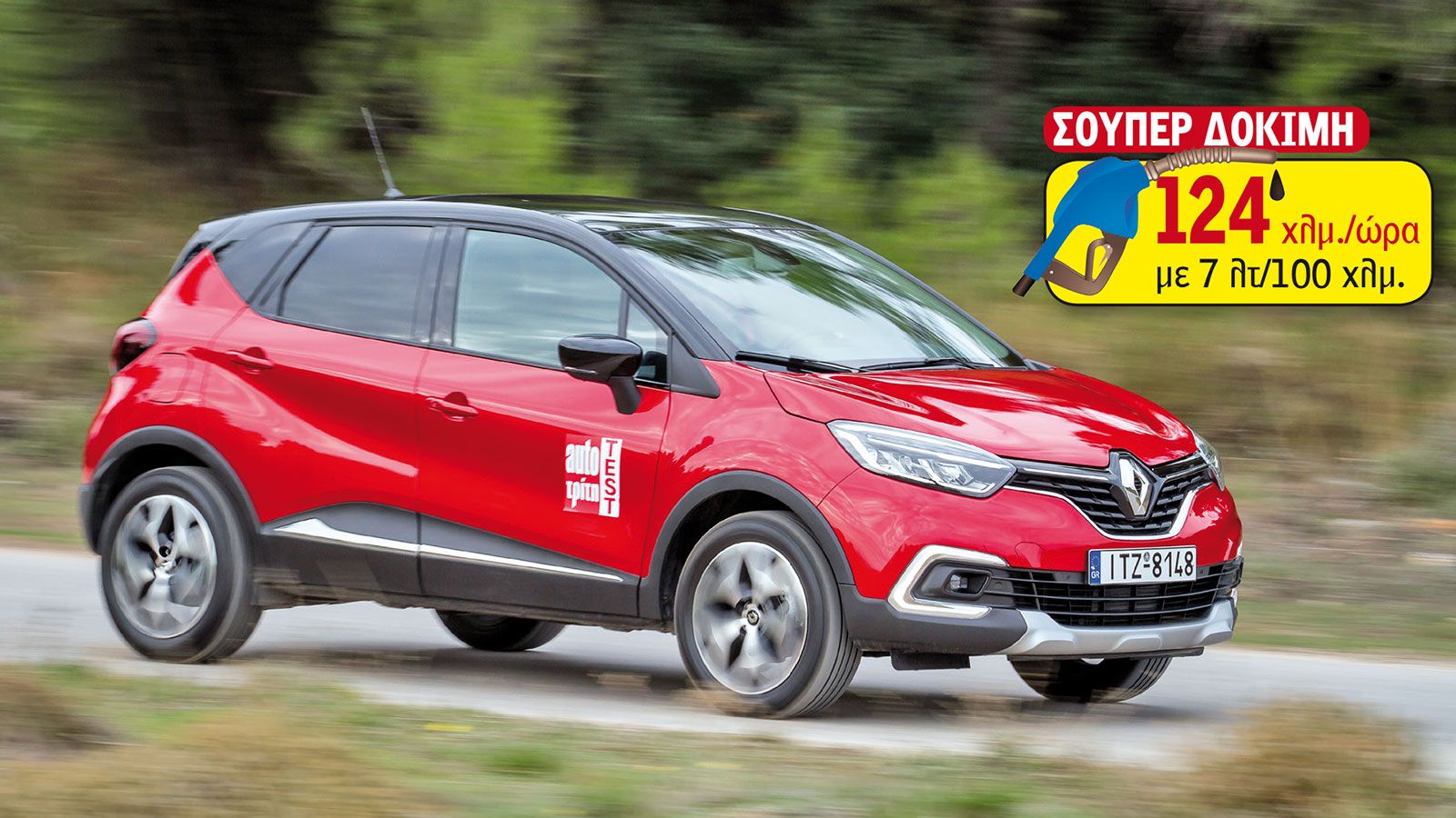 Super Δοκιμή: Τι «καίνε» 13 μικρά SUV;