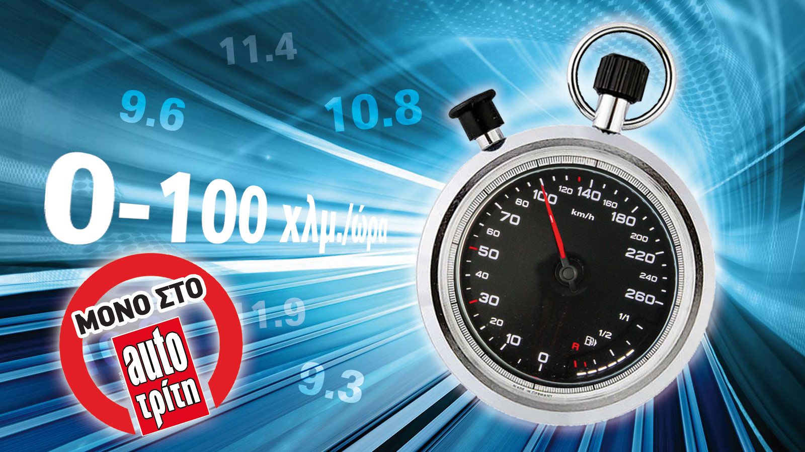 Συγκεντρώνουμε τα 100 πιο γρήγορα αυτοκίνητα από τις δημοφιλείς κατηγορίες στην μέτρηση 0-100 χλμ./ώρα.