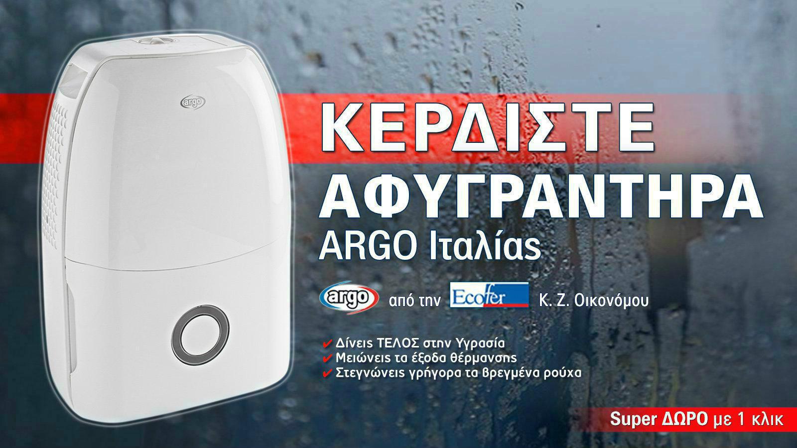 ΝΕΟΣ Διαγωνισμός! ΚΕΡΔΙΣΤΕ Αφυγραντήρα, αξίας 250 ευρώ! 