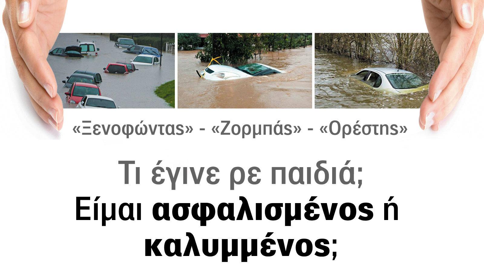 Απλώς ασφαλισμένος ή …καλυμμένος;