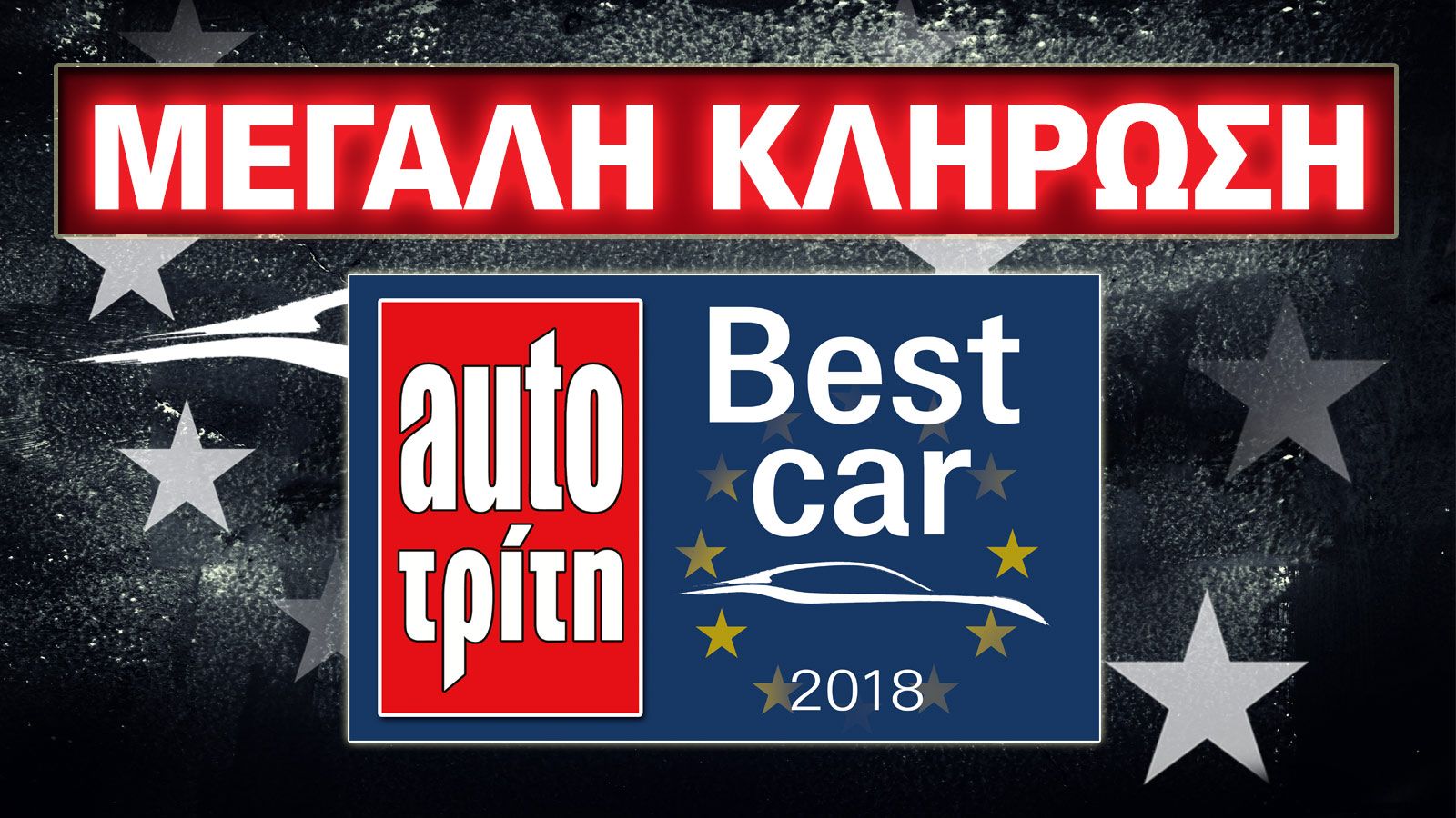 Live: Κλήρωση Διαγωνισμού & Απονομή Best Car 2018