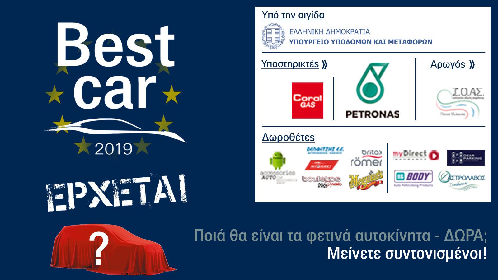 Το Best Car 2019 ΕΡΧΕΤΑΙ!