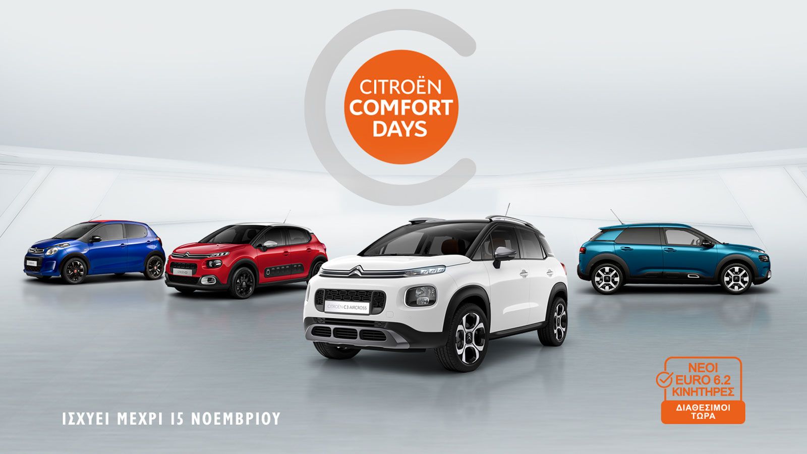 Citroen Comfort Days με 36 άτοκες δόσεις