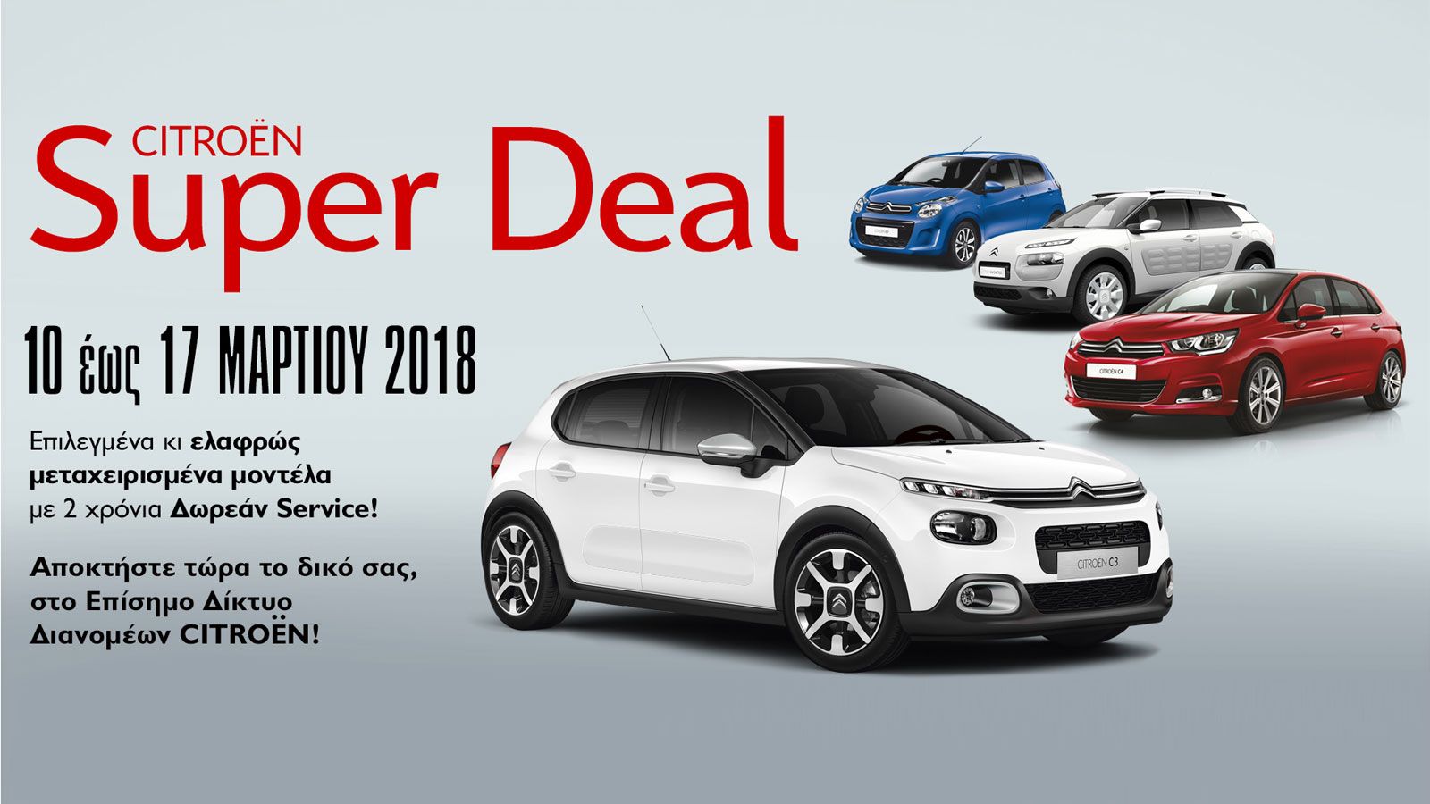 Citroen Super Deal: Επιλεγμένα μεταχειρισμένα