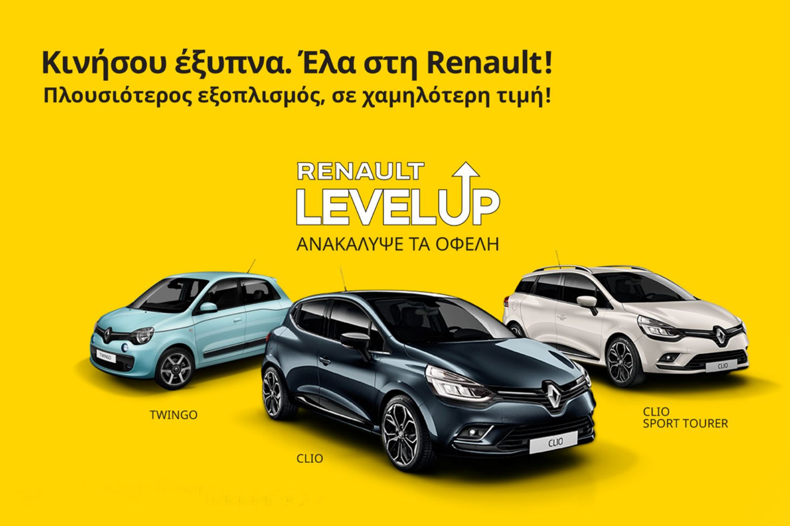 LEVEL UP. Πλουσιότερος εξοπλισμός, σε χαμηλότερη τιμή!
