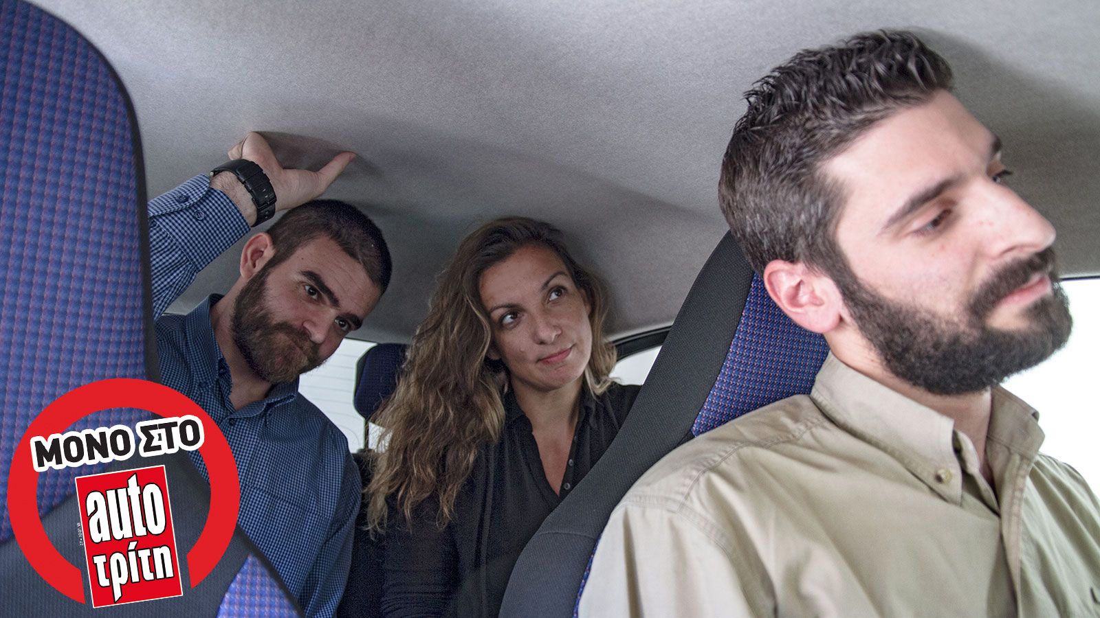 Τι ύψος έχεις; Δες σε ποια αυτοκίνητα χωράς και σε ποια όχι!